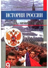 book История России XX - начало XXI века. 9: учеб. для 9 кл. общеобразовательных учреждений