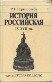 book История Российская IX—XVII вв.