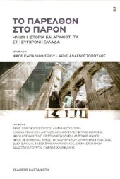 book ΤΟ ΠΑΡΕΛΘΟΝ ΣΤΟ ΠΑΡΟΝ ΜΝΗΜΗ, ΙΣΤΟΡΙΑ ΚΑΙ ΑΡΧΑΙΟΤΗΤΑ ΣΤΗ ΣΥΓΧΡΟΝΗ ΕΛΛΑΔΑ