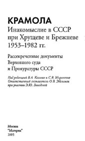 book Крамола: Инакомыслие в СССР при Хрущеве и Брежневе, 1953-1982 гг: рассекреченные документы Верховного суда и Прокуратуры СССР