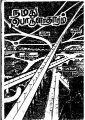 book நமது பொருளாதாரம்