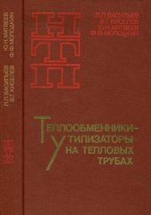 book Теплообменники утилизаторы на тепловых трубах