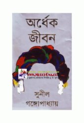 book Ordhek Jibon (অর্ধেক জীবন)[আত্মকথা]