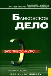 book Банковское дело: экспресс-курс : учебное пособие для студентов, обучающихся по специальности "Финансы и кредит"