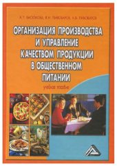 book Организация производства и управление качеством продукции в общественном питании: учеб. пособие