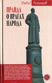 book Правда о врагах народа