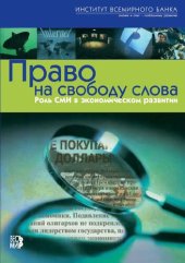 book Право на свободу слова : роль СМИ в экономическом развитии: монография