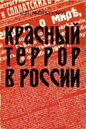 book Красный террор в России, 1918-1923