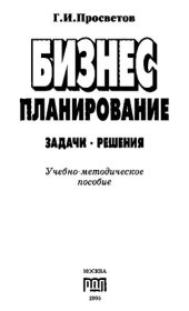 book Бизнес-планирование: Задачи и решения: Учебно-методическое пособие