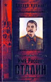 book Имя России: Сталин