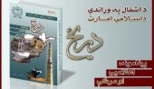 book د اشغال په وړاندې داسلامي امارت دريځ: پیغامونه، اعلامیې او مرکي