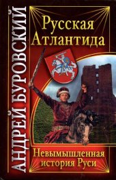 book Русская Атлантида: невымышленная история Руси