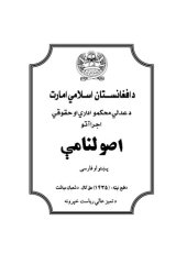 book د عدلي محکمو اداري او حقوقي اجراآتو. اصولنامې