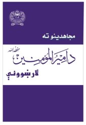 book مجاهدینو ته د امیرالمؤمنین حفظه الله لارښوونې