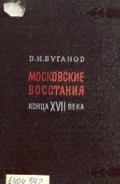 book Московские восстания конца ХVII века