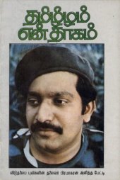 book தமிழீழம் என் தாகம்