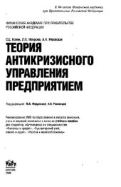book Теория антикризисного управления предприятием: учебное пособие для студентов, обучающихся по специальностям "Финансы и кредит", "Бухгалтерский учет, анализ и аудит", "Налоги и налогообложение"