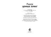 book Рынок ценных бумаг: учебник для студентов вузов, обучающихся по экономическим специальностям, по специальности "Финансы и кредит"