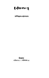 book Jiban Katha (জীবনকথা)[আত্মকথা]