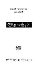 book Bharat Pathik (ভারতপথিক)[আত্মকথা]