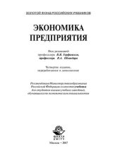 book Экономика предприятия: Учеб. для вузов