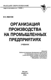 book Организация производства на промышленных предприятиях: учебник : учебное пособие по дисциплине специализации специальности "Менеджмент организации"