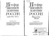 book История внешней политики России. Вторая половина XIX века (от Парижского мира 1856 г. до русско-французского союза).