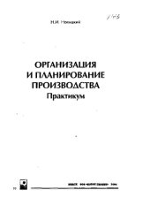 book Организация и планирование производства: Практикум