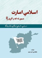 book اسلامي امارت موږ ته څه راکړي؟