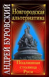 book Новгородская альтернатива: подлинная столица Руси