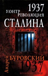 book 1937. Контрреволюция Сталина