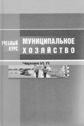 book Муниципальное хозяйство