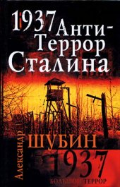 book 1937. АнтиТеррор Сталина