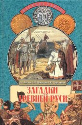 book Загадки древней Руси /