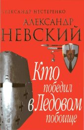 book Александр Невский. Кто победил в Ледовом побоище