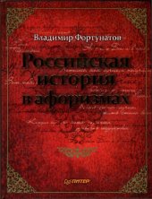 book Российская история в афоризмах