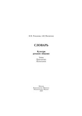 book Словарь. Культура речевого общения: Этика, прагматика, психология