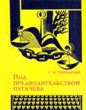 book Под предводительством Пугачева: повстанческое движение в Прикамье во время крестьянской войны 1773-1775 годов