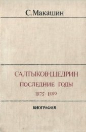 book Салтыков-Щедрин. Последние годы. 1875—1889. Биография