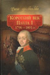 book Короткий век Павла I. 1796-1801 гг.