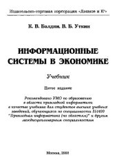 book Информационные системы в экономике: учебник для студентов высших учебных заведений, обучающихся по специальности 351400 "Прикладная информатика (по областям)" и другим междисциплинарным специальностям