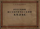 book Русский исторический атлас