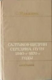 book Салтыков-Щедрин. Середина пути. 1860-е - 1870-е годы