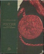 book Россия накануне "смутного времени"