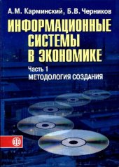 book Информационные системы в экономике. Методология создания