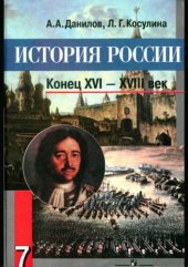 book История России. Конец XVI - XVIII век: учебник для 7 класса общеобразовательных учреждений