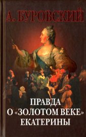 book Правда о "золотом веке" Екатерины