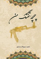 book چهچهٔ تفنگ من