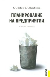 book Планирование на предприятии: учеб. пособие для студентов вузов