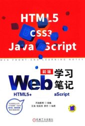 book Web前端学习笔记：HTML5+CSS3+JavaScript